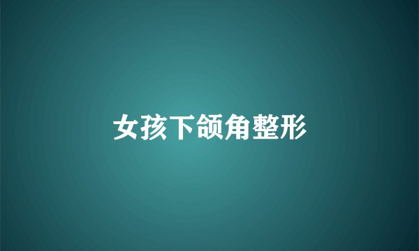 女孩下颌角整形