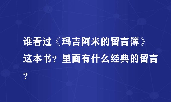谁看过《玛吉阿米的留言簿》这本书？里面有什么经典的留言？