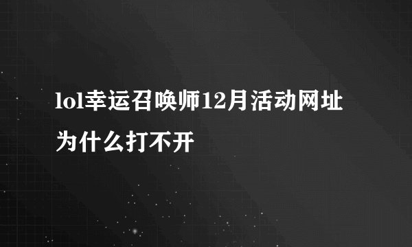 lol幸运召唤师12月活动网址为什么打不开