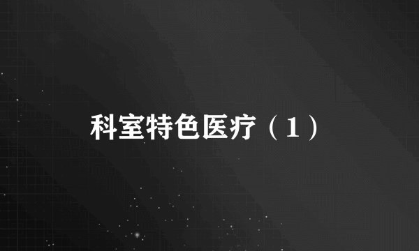 科室特色医疗（1）