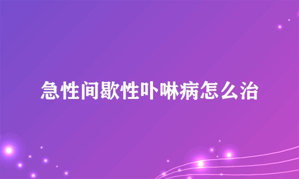 急性间歇性卟啉病怎么治
