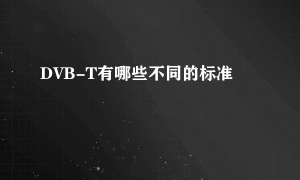 DVB-T有哪些不同的标准