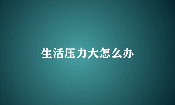 生活压力大怎么办