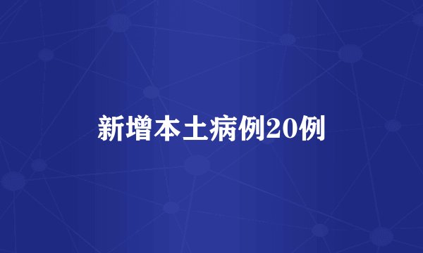 新增本土病例20例