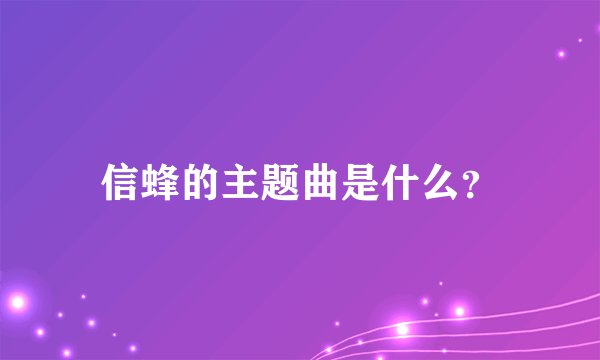 信蜂的主题曲是什么？
