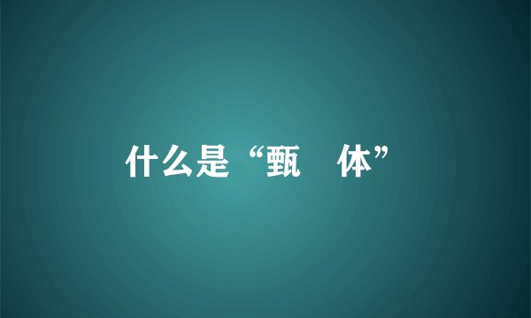 什么是“甄嬛体”