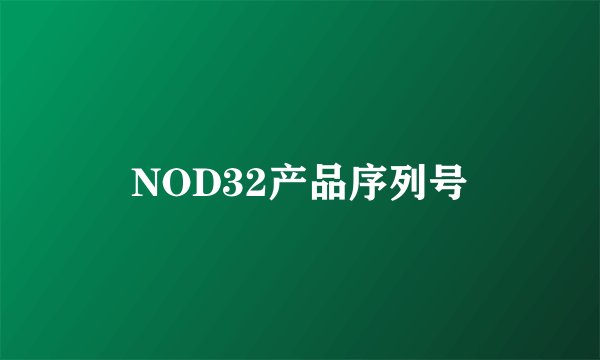 NOD32产品序列号