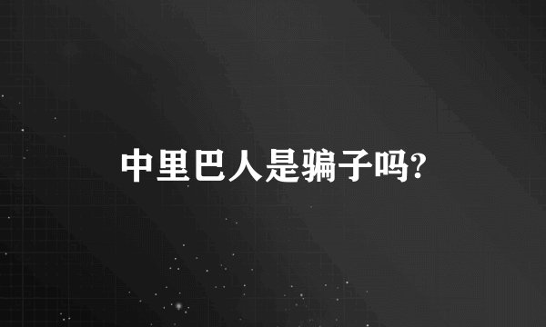 中里巴人是骗子吗?