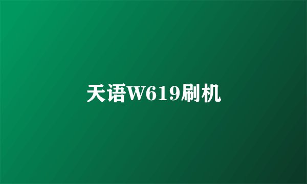 天语W619刷机