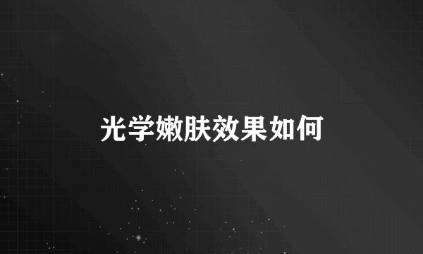 光学嫩肤效果如何