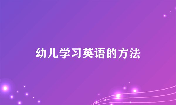 幼儿学习英语的方法