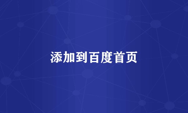 添加到百度首页