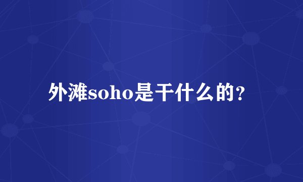 外滩soho是干什么的？