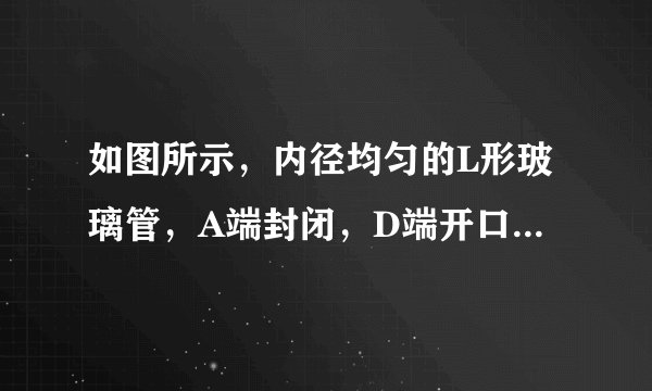 如图所示,内径均匀的L形玻璃管,A端封闭,D端开口,AC段水平,CD段竖直.AB段长L1=30cm,BC段长L=30cm,CD段长h=29cm.AB段充有理想气体,BCD段充满水银,外界大气压p0=76cmHg,环境温度t1=27℃.(i)若玻璃管内的气体柱长度变为L2=45cm,则环境温度应升高到多少摄氏度?(ii)若保持环境温度t1=27℃不变,玻璃管绕AC段缓慢旋转180°,求状态稳定后管中水银柱的长度x.