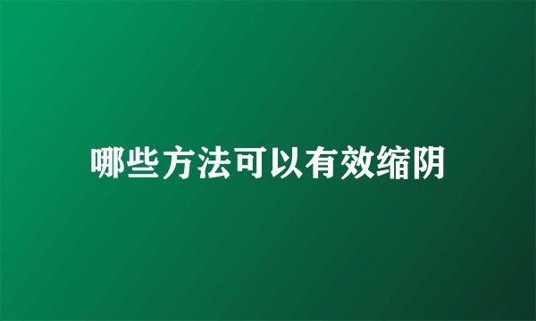 哪些方法可以有效缩阴