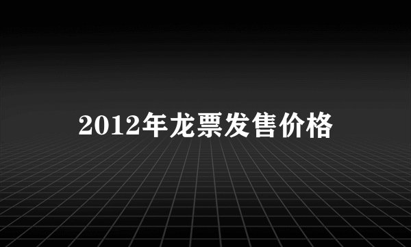 2012年龙票发售价格