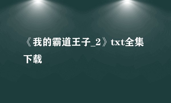 《我的霸道王子_2》txt全集下载
