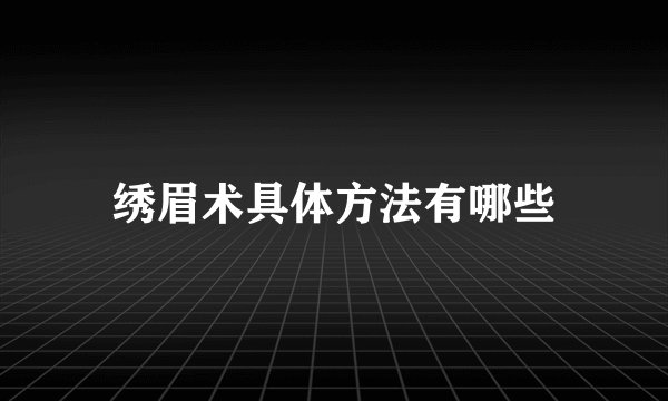 绣眉术具体方法有哪些