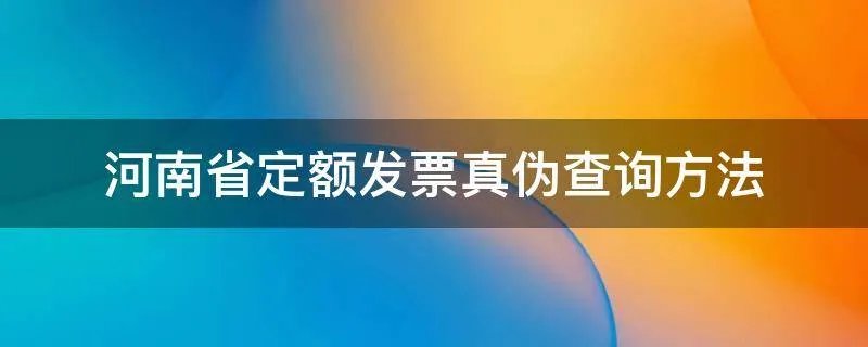 河南省定额发票真伪查询方法