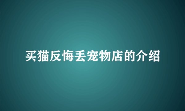 买猫反悔丢宠物店的介绍