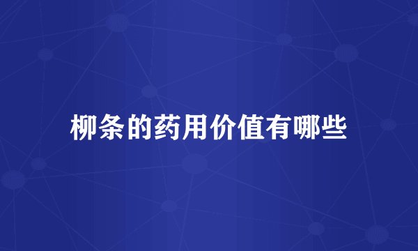 柳条的药用价值有哪些