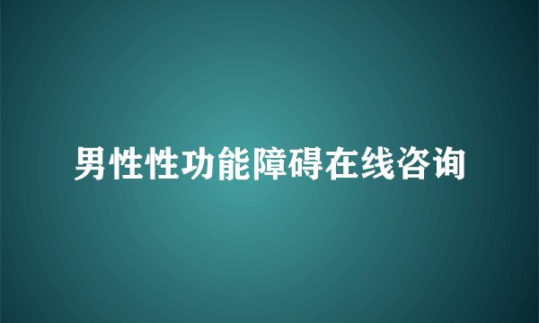 男性性功能障碍在线咨询
