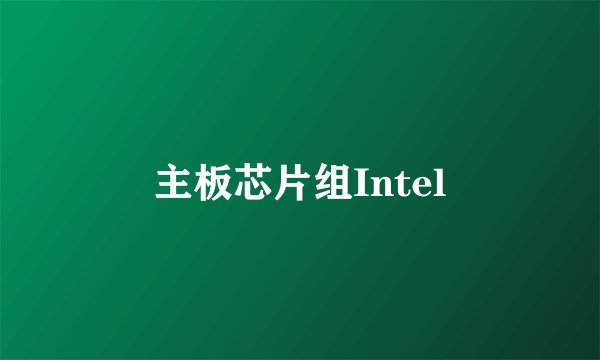 主板芯片组Intel