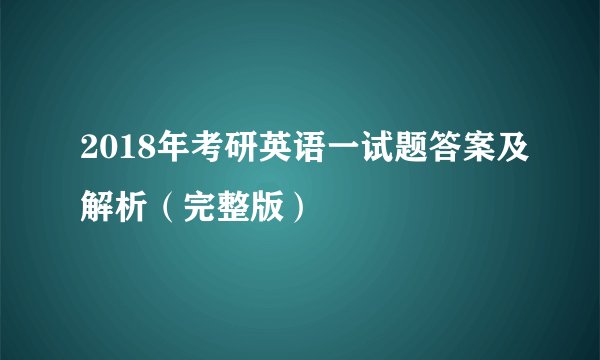 2018年考研英语一试题答案及解析（完整版）