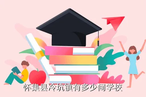 广东怀集一中，怀集县冷坑镇有多少间学校
