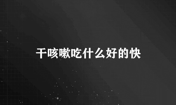 干咳嗽吃什么好的快