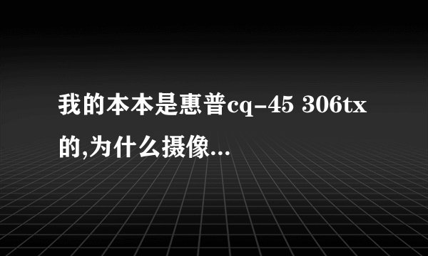 我的本本是惠普cq-45 306tx的,为什么摄像头照出来的人脸是红色的啊?(应该不是光线的問題)