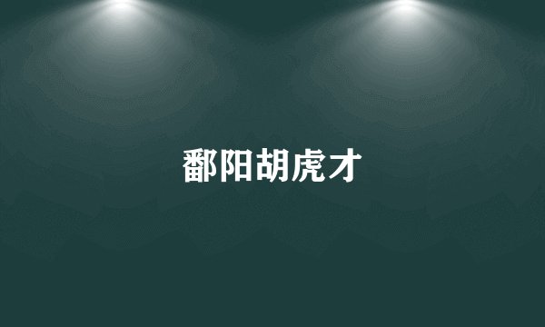 鄱阳胡虎才
