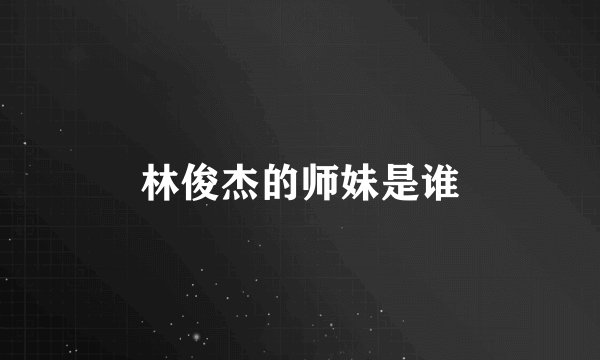 林俊杰的师妹是谁