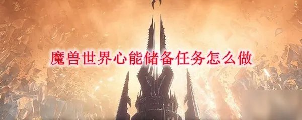 《魔兽世界》心能储备任务攻略 心能储备任务流程分享