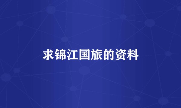 求锦江国旅的资料