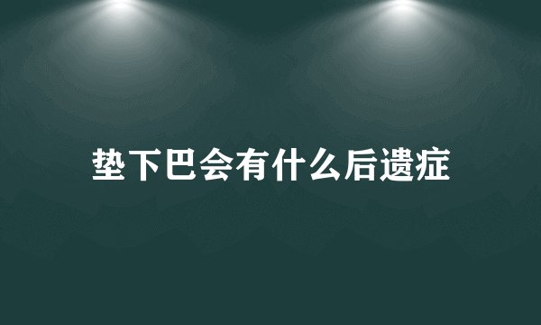垫下巴会有什么后遗症