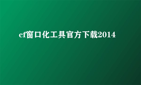 cf窗口化工具官方下载2014