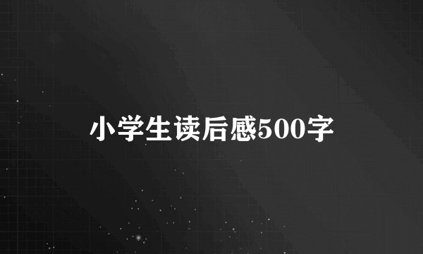 小学生读后感500字