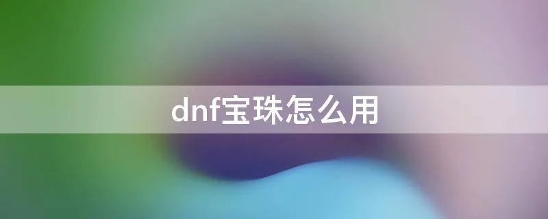 dnf宝珠怎么用