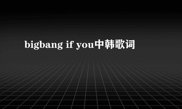 bigbang if you中韩歌词
