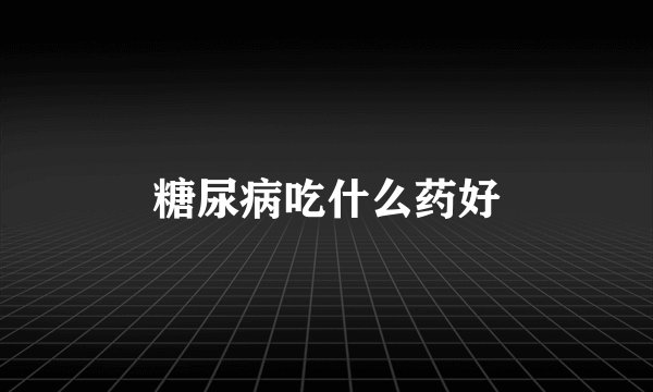 糖尿病吃什么药好
