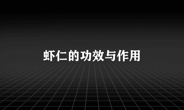 虾仁的功效与作用