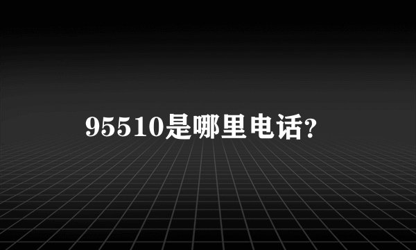 95510是哪里电话？