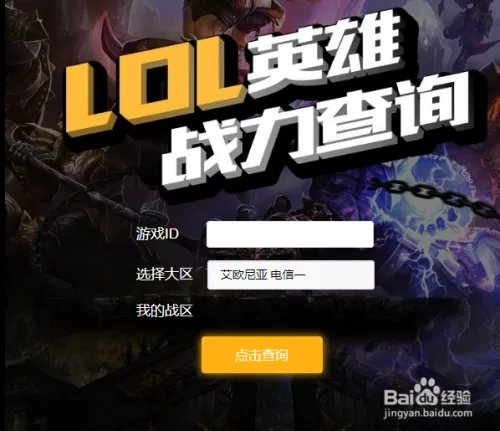 英雄联盟战力查询