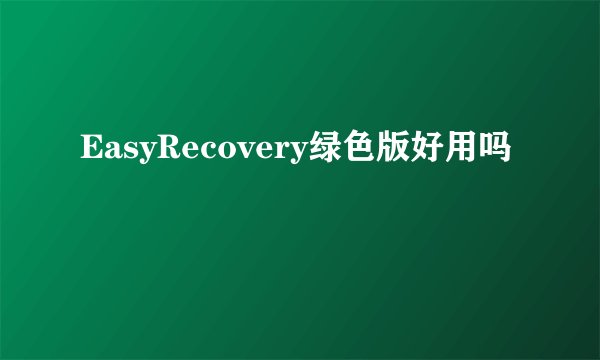 EasyRecovery绿色版好用吗