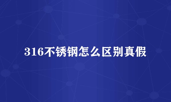 316不锈钢怎么区别真假