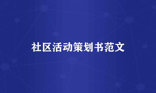 社区活动策划书范文