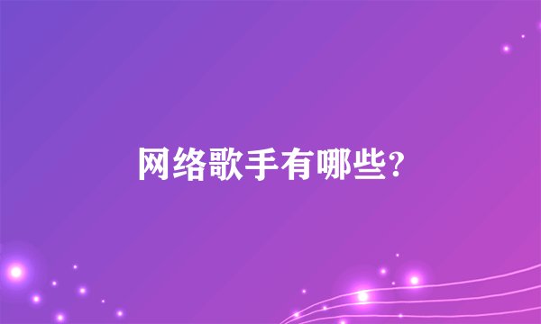 网络歌手有哪些?