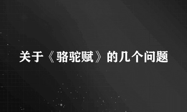 关于《骆驼赋》的几个问题