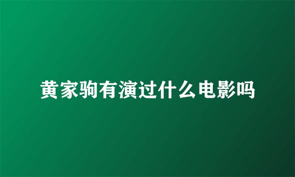 黄家驹有演过什么电影吗